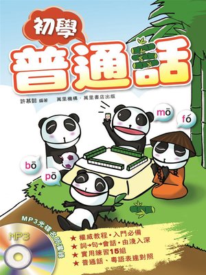 cover image of 初學普通話